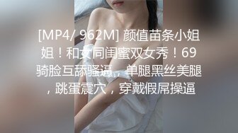 [MP4/ 962M] 颜值苗条小姐姐！和女同闺蜜双女秀！69骑脸互舔骚逼，单腿黑丝美腿，跳蛋震穴，穿戴假屌操逼