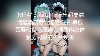 [MP4/ 3.72G] 新流出超高清情趣酒店专业炮房偷拍 单位领导和女下属穿上情趣内衣体验房间里的各种设备