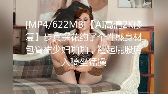 [MP4/622MB]【AI高清2K修复】步宾探花约了个性感身材包臀裙少妇啪啪，翘起屁股后入骑坐猛操