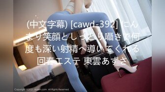 (中文字幕) [cawd-392] にんまり笑顔としっとり囁きで何度も深い射精へ導いてくれる回春エステ 東雲あずさ