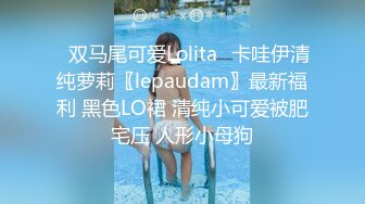 ⭐双马尾可爱Lolita⭐卡哇伊清纯萝莉〖lepaudam〗最新福利 黑色LO裙 清纯小可爱被肥宅压 人形小母狗