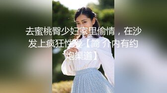 去蜜桃臀少妇家里偷情，在沙发上疯狂性爱【简 介内有约炮渠道】