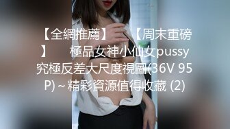 【全網推薦】❤️【周末重磅】❤️極品女神小仙女pussy究極反差大尺度視圖(36V 95P)～精彩資源值得收藏 (2)