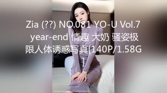 Zia (??) NO.081 YO-U Vol.7 year-end 情趣 大奶 骚姿极限人体诱惑写真[140P/1.58G]