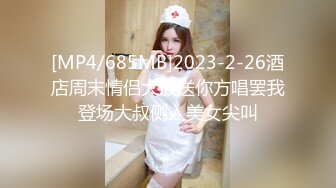 [MP4/685MB]2023-2-26酒店周末情侣大放送你方唱罢我登场大叔侧入美女尖叫