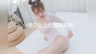 小情侣女上位骑乘啪啪