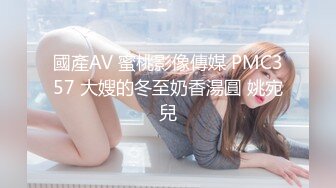 國產AV 蜜桃影像傳媒 PMC357 大嫂的冬至奶香湯圓 姚宛兒