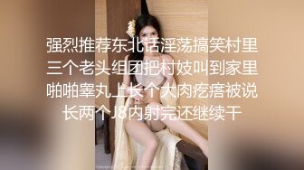 强烈推荐东北话淫荡搞笑村里三个老头组团把村妓叫到家里啪啪睾丸上长个大肉疙瘩被说长两个J8内射完还继续干