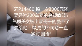 STP14480 搞一次3000元还要另付200车费的高颜值E奶气质美女被土豪哥干的受不了要给他口爆,男的不同意一直操射.国语!