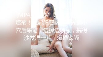 [MP4/ 604M] 好色尤物无套爆菊！翘起肥臀求操！先插小穴后爆菊，边操边喷尿，搞得沙发湿一片，爆操太骚