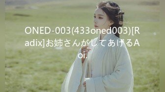 ONED-003(433oned003)[Radix]お姉さんがしてあげるAoi.