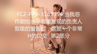 FC2-PPV-3163954 当我恶作剧给水平邻里发现的负责人致敬的爱酱时，这是一个非常H的口交♡第2部分