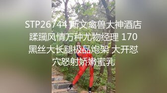 STP26744 斯文禽兽大神酒店蹂躏风情万种尤物经理 170黑丝大长腿极品炮架 大开怼穴怒射娇嫩蜜乳