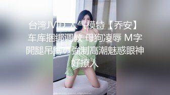 台湾JVID 人气模特【乔安】车库捆绑调教 母狗凌辱 M字開腿吊縛の強制高潮魅惑眼神好撩人