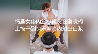 情趣女仆肉丝小骚货在销魂椅上被干到快乐呻吟内射出白浆