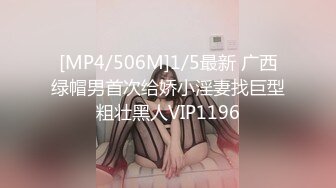 [MP4/506M]1/5最新 广西绿帽男首次给娇小淫妻找巨型粗壮黑人VIP1196