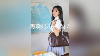 苏晓妞儿-视频 7