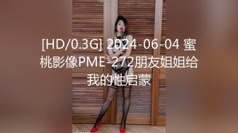 [HD/0.3G] 2024-06-04 蜜桃影像PME-272朋友姐姐给我的性启蒙