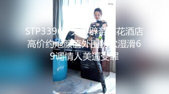 STP33962 大神辟帝探花酒店高价约炮颜值外围粉穴湿滑69调情人美逼受罪