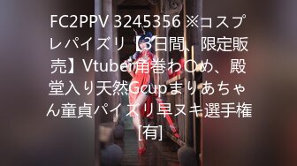 FC2PPV 3245356 ※コスプレパイズリ【3日間、限定販売】Vtuber角巻わ〇め、殿堂入り天然Gcupまりあちゃん童貞パイズリ早ヌキ選手権 [有]