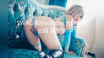 SWAG 和youtuber合作，大合辑 吴梦梦