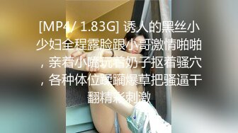 [MP4/ 1.83G] 诱人的黑丝小少妇全程露脸跟小哥激情啪啪，亲着小嘴玩着奶子抠着骚穴，各种体位蹂躏爆草把骚逼干翻精彩刺激