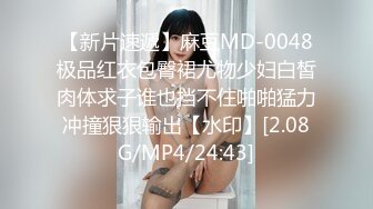 【新片速遞】麻豆MD-0048极品红衣包臀裙尤物少妇白皙肉体求子谁也挡不住啪啪猛力冲撞狠狠输出【水印】[2.08G/MP4/24:43]