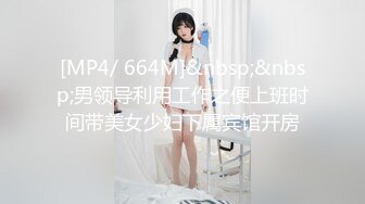 [MP4/ 664M]&nbsp;&nbsp;男领导利用工作之便上班时间带美女少妇下属宾馆开房