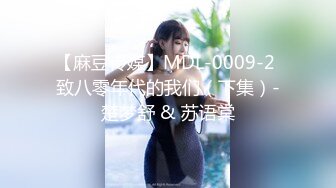 【麻豆传媒】MDL-0009-2 致八零年代的我们（下集）-楚梦舒 & 苏语棠