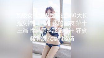 顶级女神超级丝袜控180大长腿女神▌苹果▌我的室友 第十三篇 性感黑丝舔鲍吸汁 狂肏骚滑浪穴爆射浓精