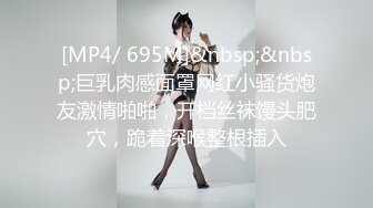 [MP4/ 695M]&nbsp;&nbsp;巨乳肉感面罩网红小骚货炮友激情啪啪，开档丝袜馒头肥穴，跪着深喉整根插入