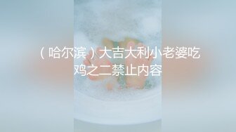 （哈尔滨）大吉大利小老婆吃鸡之二禁止内容