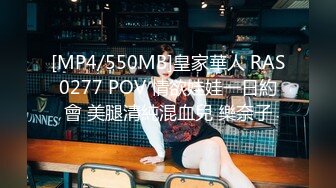 [MP4/550MB]皇家華人 RAS0277 POV 情欲娃娃一日約會 美腿清純混血兒 樂奈子