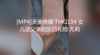 [MP4]天美传媒 TMG134 女儿送父亲的生日礼物 尤莉