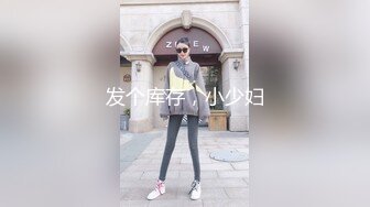 发个库存，小少妇