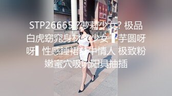 STP26665 ?萝莉少女? 极品白虎窈窕身材美少女 ▌芋圆呀呀▌性感睡裙梦中情人 极致粉嫩蜜穴吸吮阳具抽插