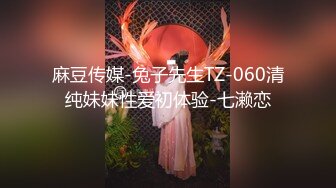 麻豆传媒-兔子先生TZ-060清纯妹妹性爱初体验-七濑恋