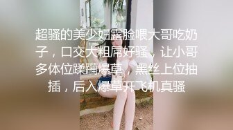 超骚的美少妇露脸喂大哥吃奶子，口交大粗屌好骚，让小哥多体位蹂躏爆草，黑丝上位抽插，后入爆草开飞机真骚