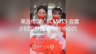 ✿果冻传媒✿ BCM019 寂寞少妇勾引我 奇妙快感小穴