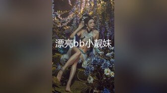 漂亮bb小靓妹