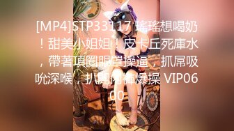 [MP4]STP33117 瑤瑤想喝奶！甜美小姐姐！皮卡丘死庫水，帶著項圈眼罩操逼，抓屌吸吮深喉，扒開內褲爆操 VIP0600