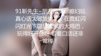 偷情操出新境界 在邻家超漂亮小姐姐新婚房间爆操偷情 全程女上疯狂骑乘 淫语对白 完美露脸 高清720P完整版