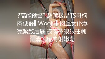 ?高能预警? 超顶极品TS母狗肉便器▌Wooju▌网丝女仆爆完紧致后庭 被肉棒狠狠抽刺 湿滑淫靡内射嫩菊