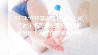 91CM038李恩琦.报复女上司.平时不把我当人看.报复时把她当狗干.果冻传媒独家原创