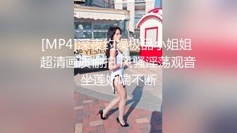 [MP4]深夜约操极品小姐姐 超清画质偷拍 风骚淫荡观音坐莲娇喘不断