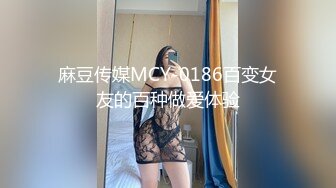 麻豆传媒MCY-0186百变女友的百种做爱体验