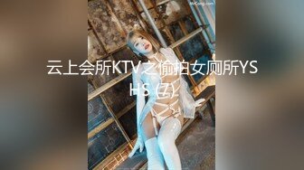 云上会所KTV之偷拍女厕所YSHS (7)