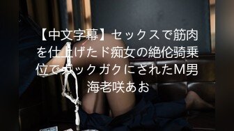 【中文字幕】セックスで筋肉を仕上げたド痴女の絶伦骑乗位でガックガクにされたM男 海老咲あお