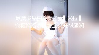 卧槽！牛逼！正宗莞式服务【大白熊】深喉 颜射 乳胶 喷水，纯天然小美女，高质量做爱小情侣