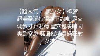 【超人气❤️美少女】欲梦✿ 超美圣诞特辑线下约啪 足交调教寸止射精 蜜穴包裹瞬间爽到窒息 骚语催精爆操狂射女神